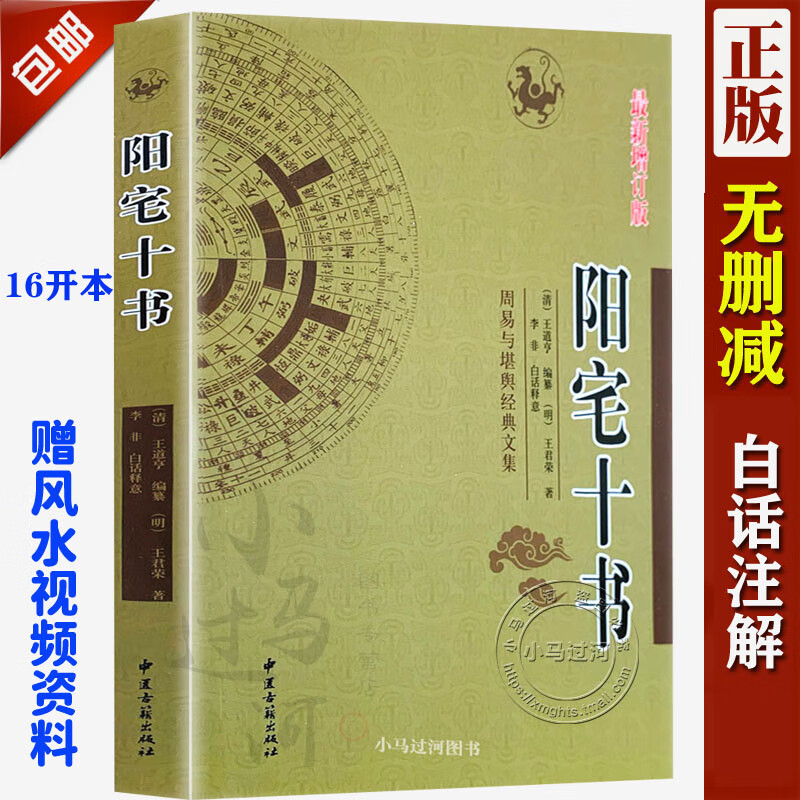 正原版足本阳宅十书明王君荣白话注解八宅派白话图解罗排盘断事方法