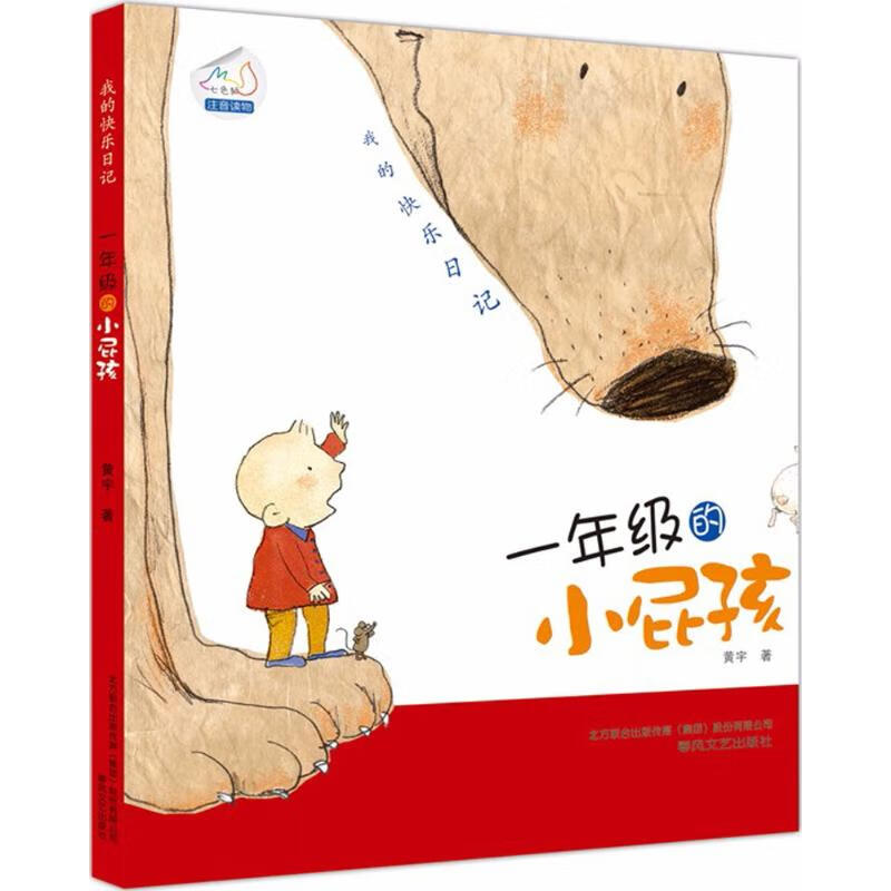 我的快乐日记黄宇 著9787531340324童书/科普/百科春风文艺出版社