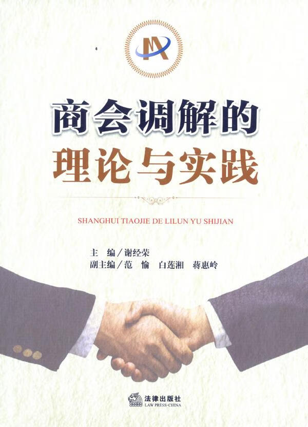 商会调解的理论与实践