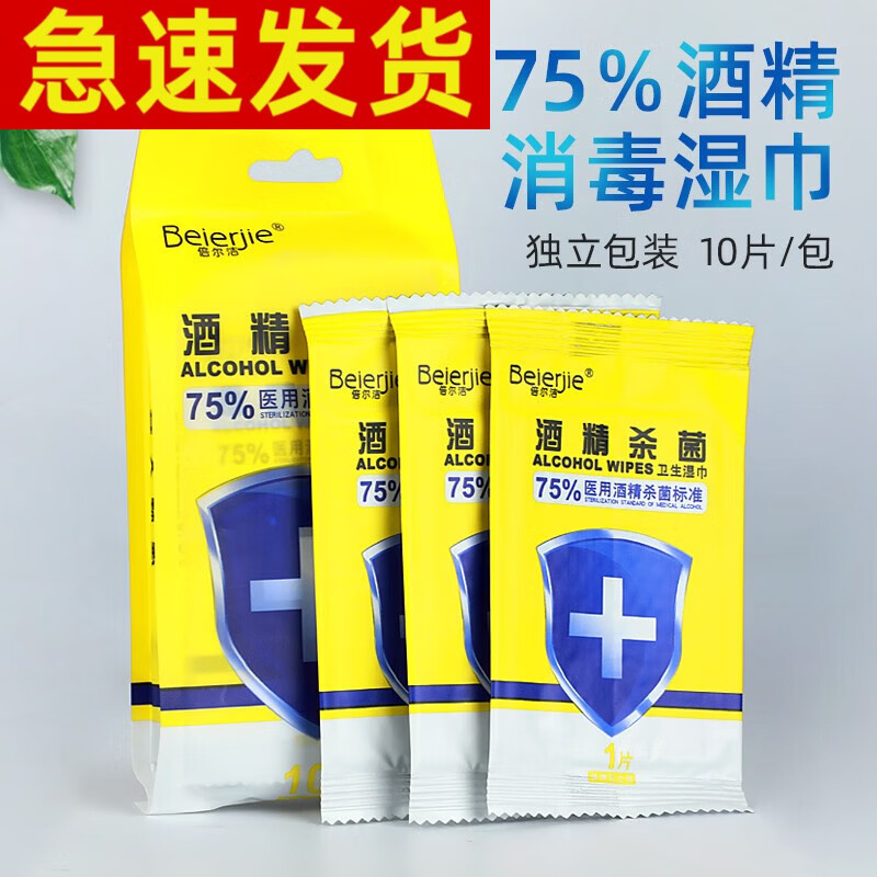 倍尔洁 酒精湿巾 独立包装75% 酒精棉片 湿巾 酒精棉片 纸便携式消毒