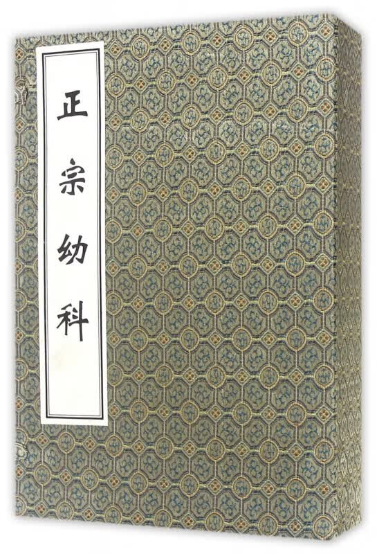 正宗幼科(共4册)(精)