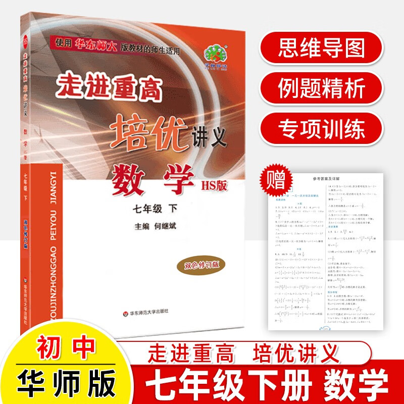 2023走进重高培优讲义 七年级数学下册华东师大版下HS版 学林译站 思维导图重难点解析7年级课本同步练衔接中考题竞赛题尖子生提高练