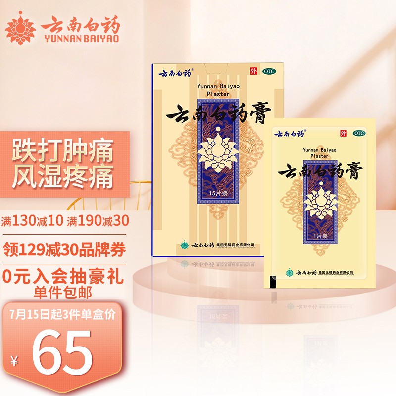 云南白药膏，关节疼痛福音，价格历史走势和效果评测