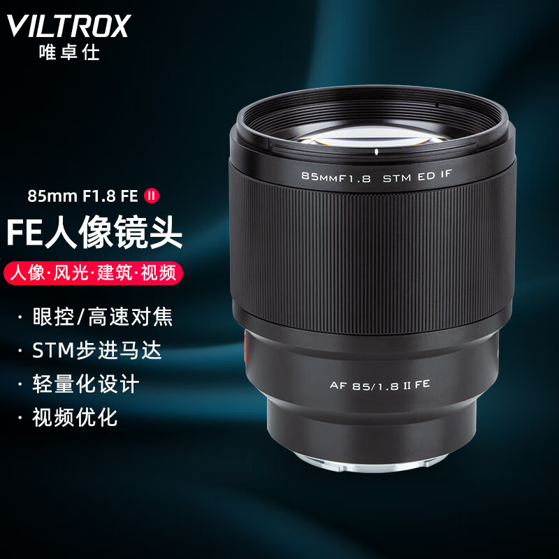 唯卓仕85mm F1.8二代索尼FE口全画幅自动对焦镜头适用于索尼E卡口微单相机中远摄人像定焦镜头 AF 85/1.8 FE Ⅱ怎么看?
