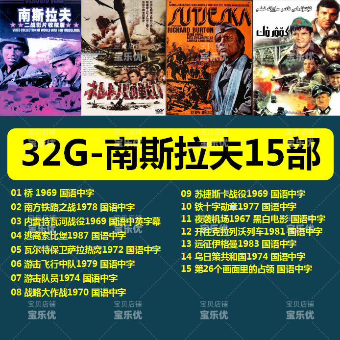 hknx南斯拉夫二战电影u盘国语汽车载优盘夜袭机场桥苏捷什卡战役桥mp4