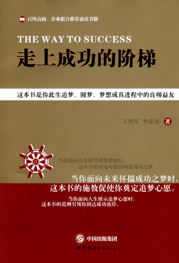 走上成功的阶梯【正版图书】