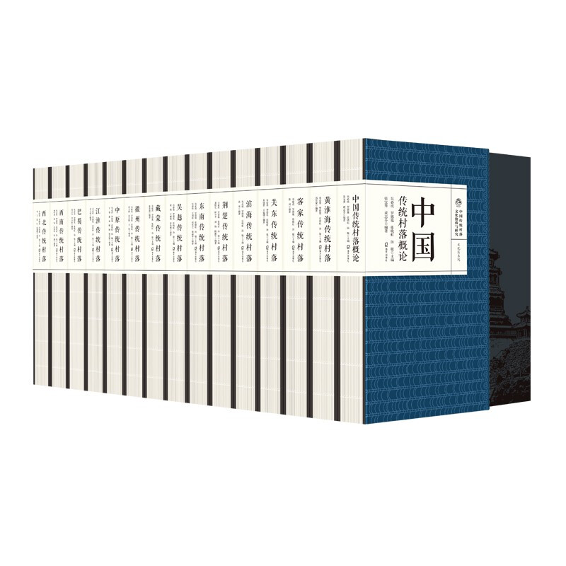 预订 中国传统村落文化抢救与研究文化区系列（全套共15册）海天出版社 中国传统村落历史非物质文化遗
