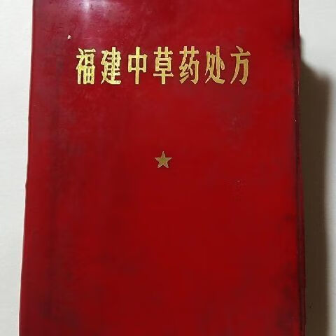 福建中草药处方 福建省医药研究所编 福建省新华书店1971