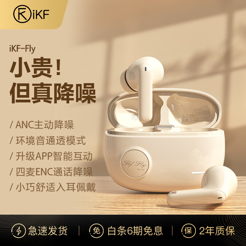 iKF Fly【APP五档降噪】主动降噪ANC真无线蓝牙耳机入耳式游戏电竞音乐HiFi运动跑步隔音 云岩白-ANC降噪+HiFi音质 升级APP怎么看?