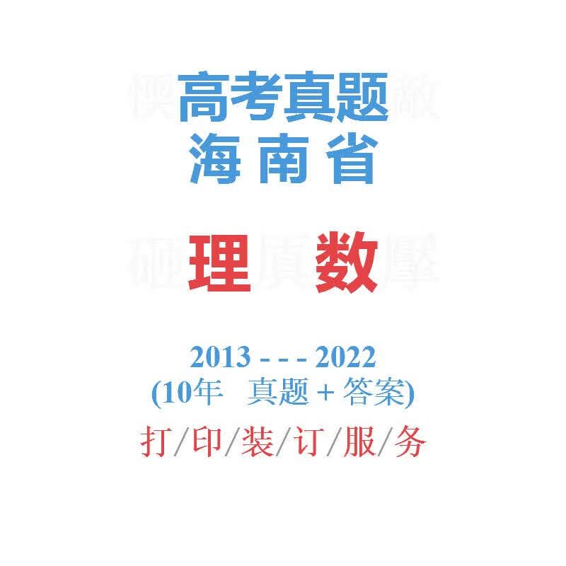 海南省高考语文使用全国2卷历年真题2013-2022试题详解备战2023 海南理科全套6本包邮 科目