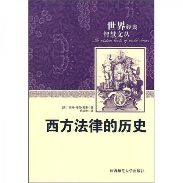 西方法律的历史