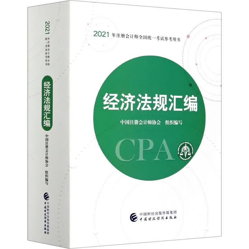 经济法规汇编 中国注册会计师协会 编 书籍
