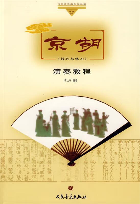 京胡演奏教程 费玉平 编著 人民音乐出版社