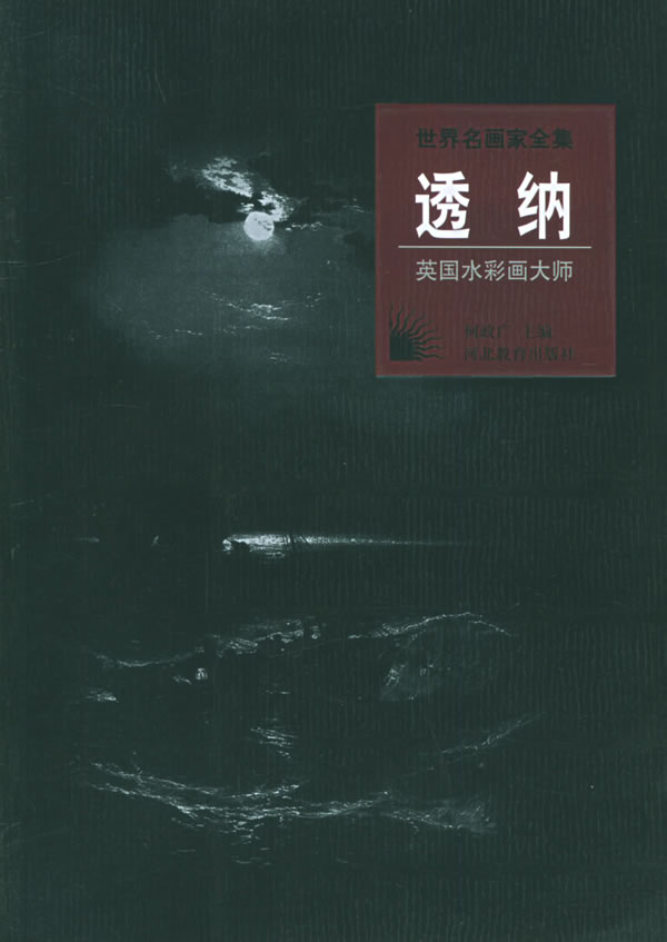英国水彩画大师:透纳【正版书籍】