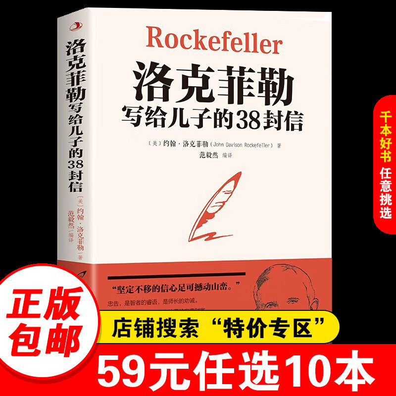 【特价专区】正版包邮 洛克菲勒写给儿子的38封信洛克菲洛留给孩子儿女一封信书籍畅销书排行榜人生克洛菲勒 洛克菲特落克菲勒洛克非勒必读正版书