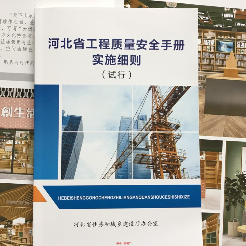 河北省工程质量安全手册实施细则(试行）