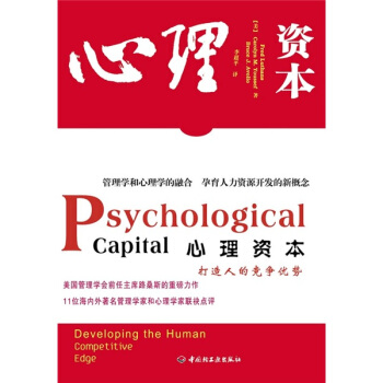 心理资本【正版图书】