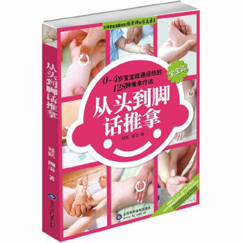 宝宝篇-从头到脚话推拿【正版图书】