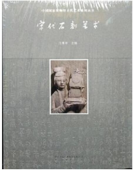 宋代石刻艺术（中国国家博物馆古代艺术系列丛书）