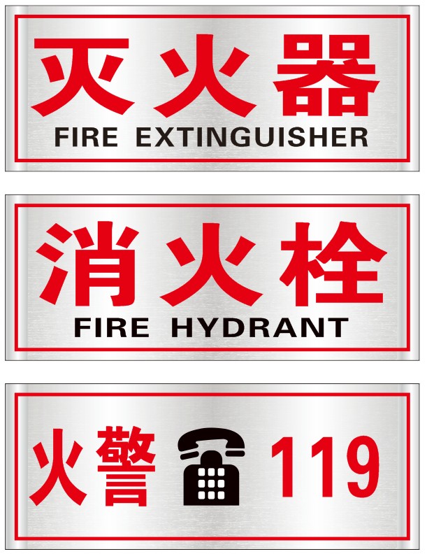 灭火器贴纸消火栓标贴消防栓消防箱标识贴火警119提示贴消防安全标志