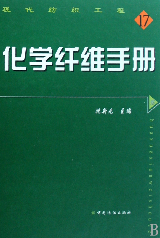 化学纤维手册(精)/现代纺织工程