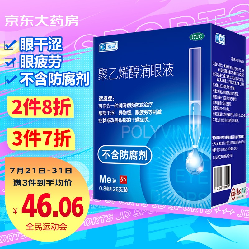优质五官用药推荐:瑞珠聚乙烯醇滴眼液的价格历史走势和用户评测