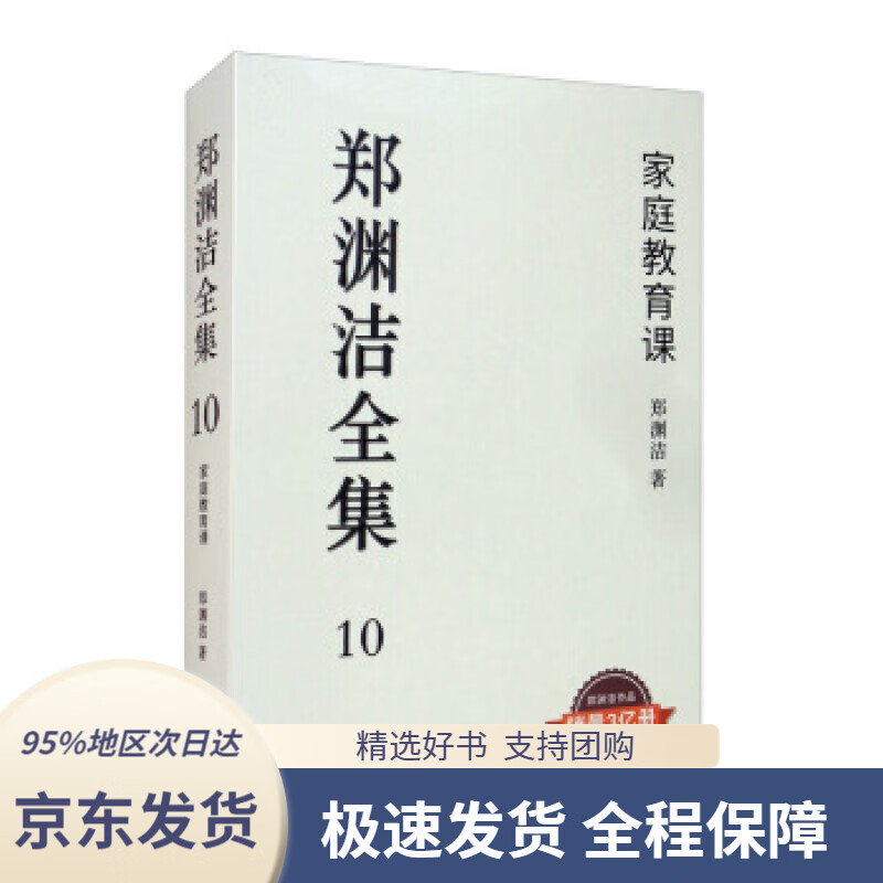 【满59包邮】家庭教育课郑渊洁全集10郑渊洁福建少年儿童出版社