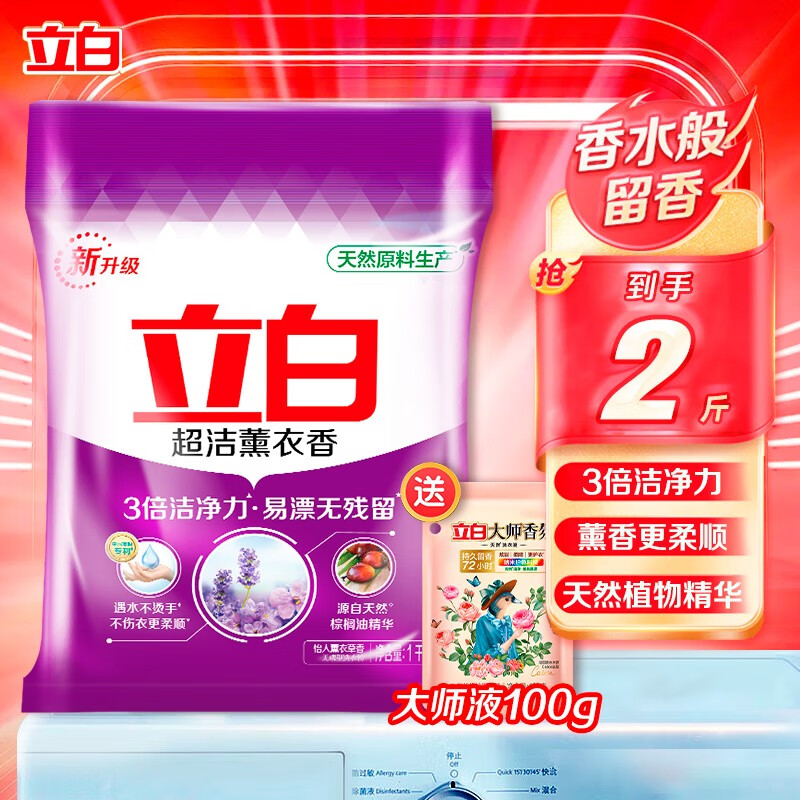 立白洗衣粉超洁薰衣香洗衣粉不伤衣更柔顺家庭装三重洁净力低泡易漂洗 熏香粉1kg+大师液100g