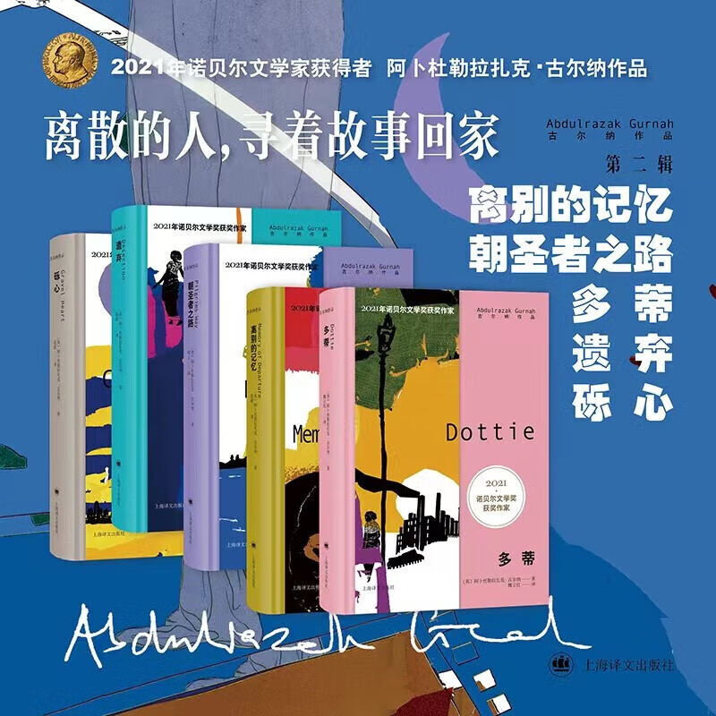 【新华书店官方正版图书】古尔纳作品集 套装/单本任选  诺贝尔文学奖获得者作品  离别的记忆+朝圣者之路+多蒂+遗弃+砾心 外国小说集 古尔纳作品集第二辑全套5册