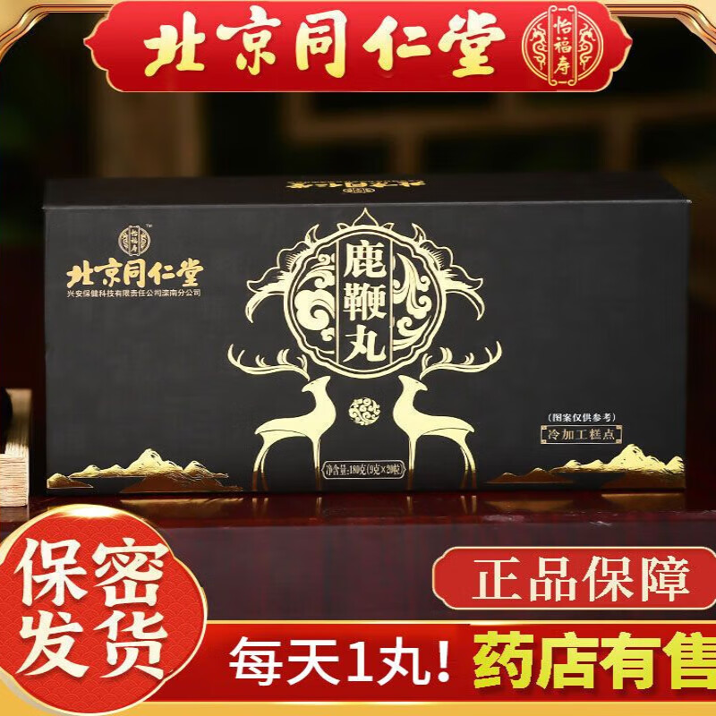 鹿鞭丸 同仁堂鹿鞭丸大力丸20丸 买2送1发3盒保证