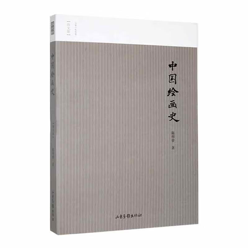 中国绘画史陈师曾山东画报出版社9787547439371 绘画书籍