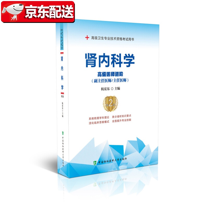 肾内科学（第2版）——高级医师进阶 中国协和医科大学出版社 高级卫生专业技术资格考试用书