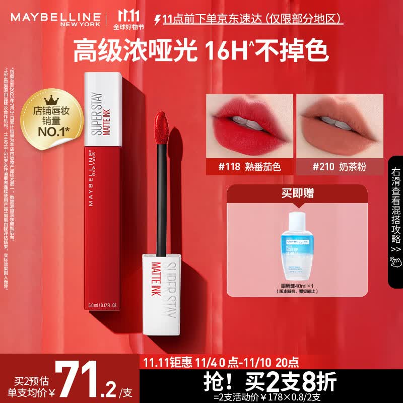 美宝莲接吻棒哑光唇釉 液体口红显色不沾杯 118熟番茄色 生日礼物送女友怎么看?