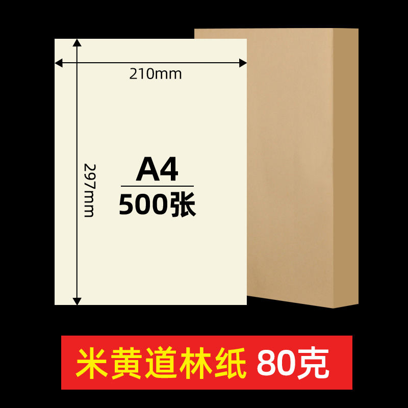 BLINGIRD米黄a4道林纸米护眼单包500张打印纸a4纸微黄打印复 米黄A4/80克/500张
