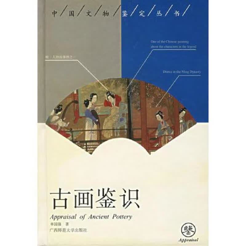 [正版图书] 古画鉴识【受潮】 单国强 广西师范大学出版社 9787563329779