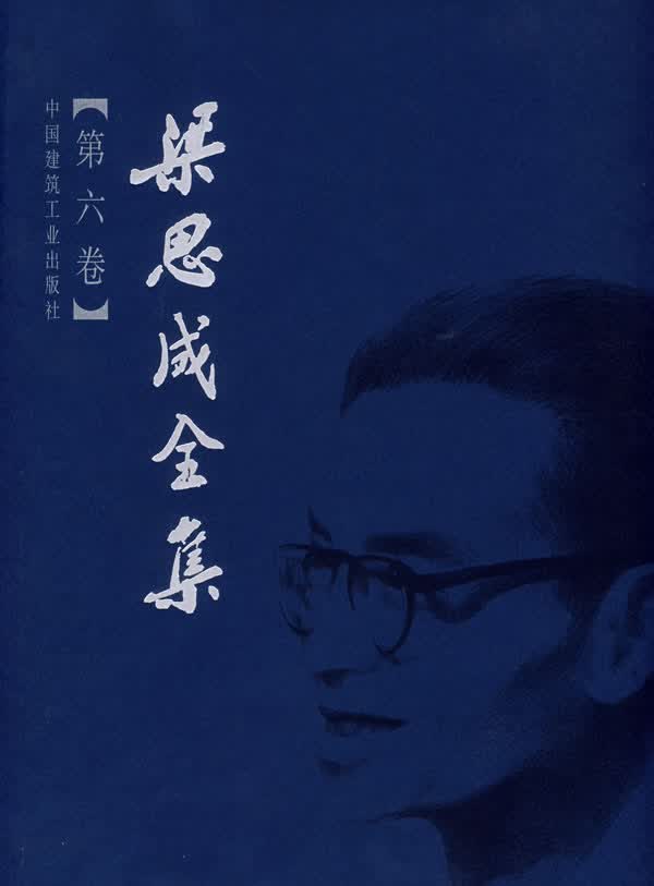 梁思成全集(第六卷)