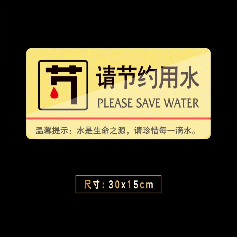 嘉伊购 请节约用水标识牌 亚克力温馨提示牌 保护水资源从我做起 金色