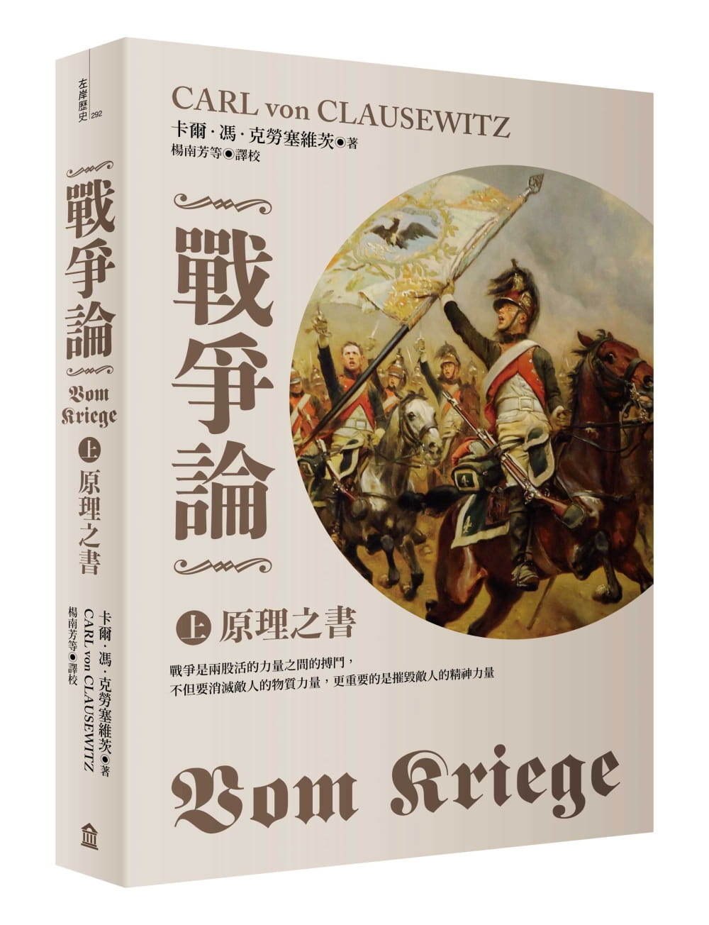 现货 卡尔．冯．克劳塞维茨 战争论上：原理之书（2019修订版） 左岸文化