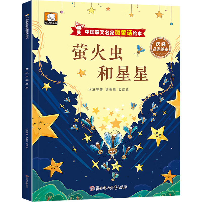 萤火虫和星星 幼儿图书 绘本 早教书 儿童书籍 图书