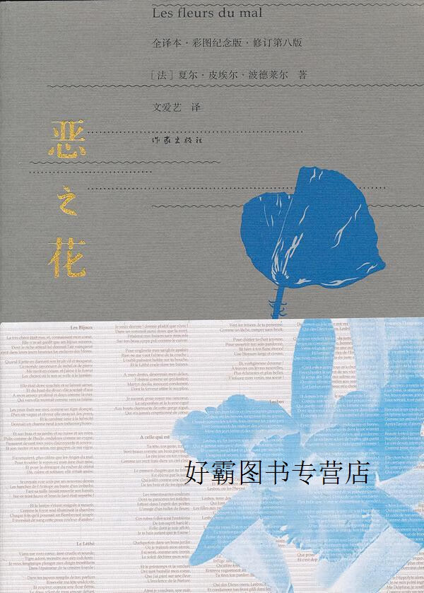 恶之花,波德莱尔著,作家出版社