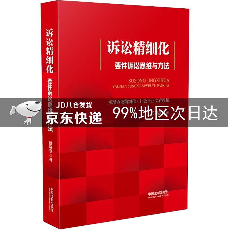 诉讼精细化：要件诉讼思维与方法