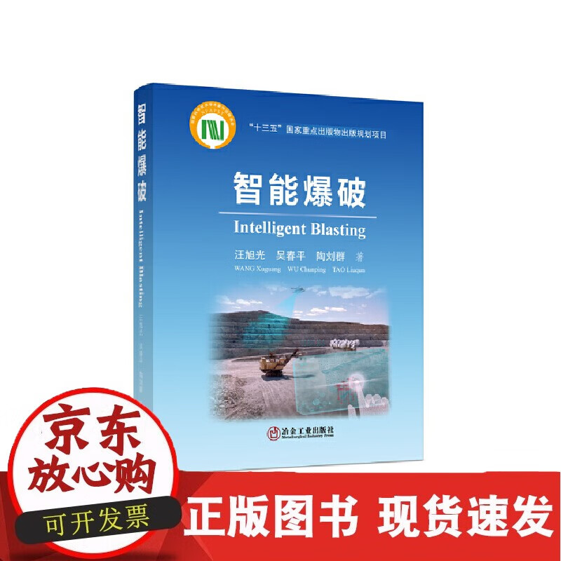 智能爆破/汪旭光、吴春平、陶刘群