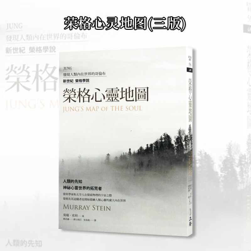 预订台版 荣格心灵地图(三版)  心理学入门成长青春励志生活工作心灵