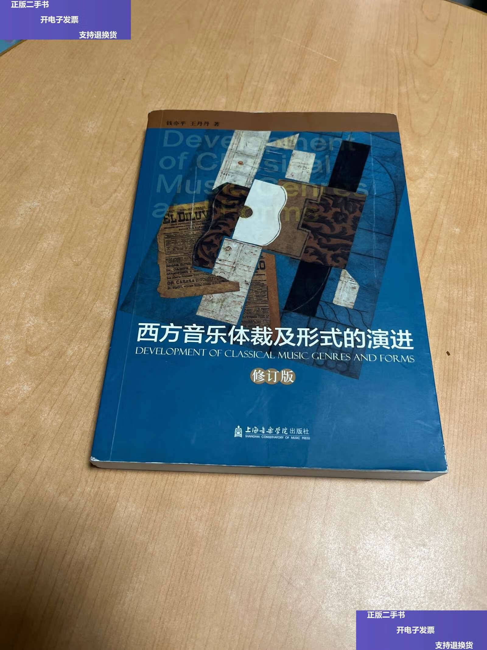 【二手9成新】西方音乐体裁及形式的演进(修订版) /钱亦平 上海音乐