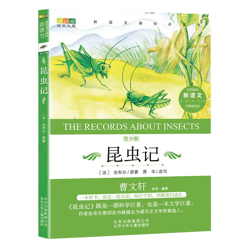 昆虫记 曹文轩作序系列(青少版无障碍阅读)既是一部科学巨著也是一本文学巨著