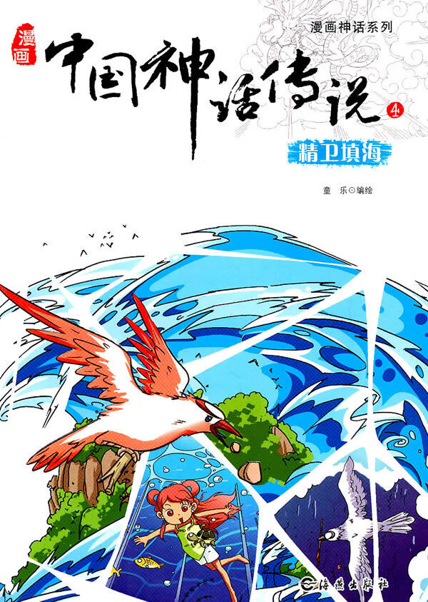 漫画神话系列 漫画中国神话传说4 精卫填海 童乐著