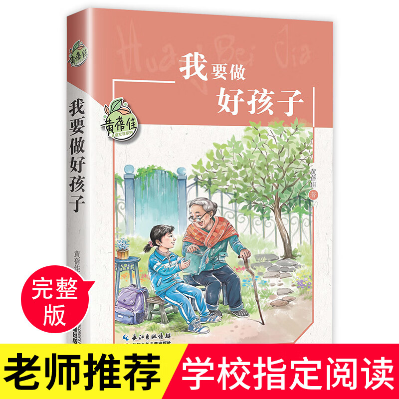 黄蓓佳 三年级阅读课外书的四五六年级课外阅读书籍老师上册8-10-12岁