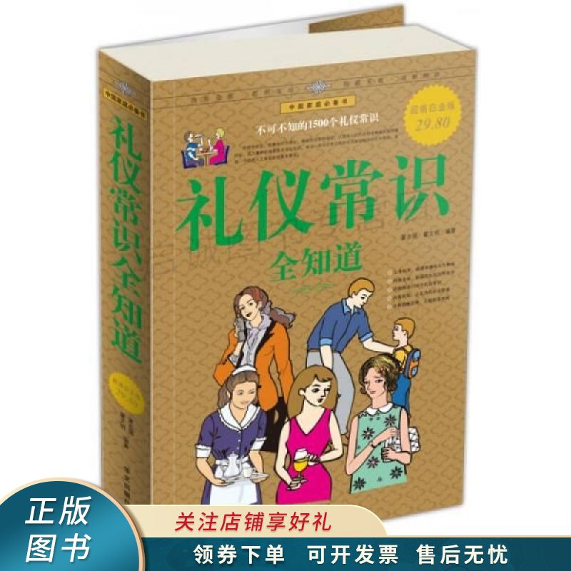礼仪常识全知道超值白金版 夏志强