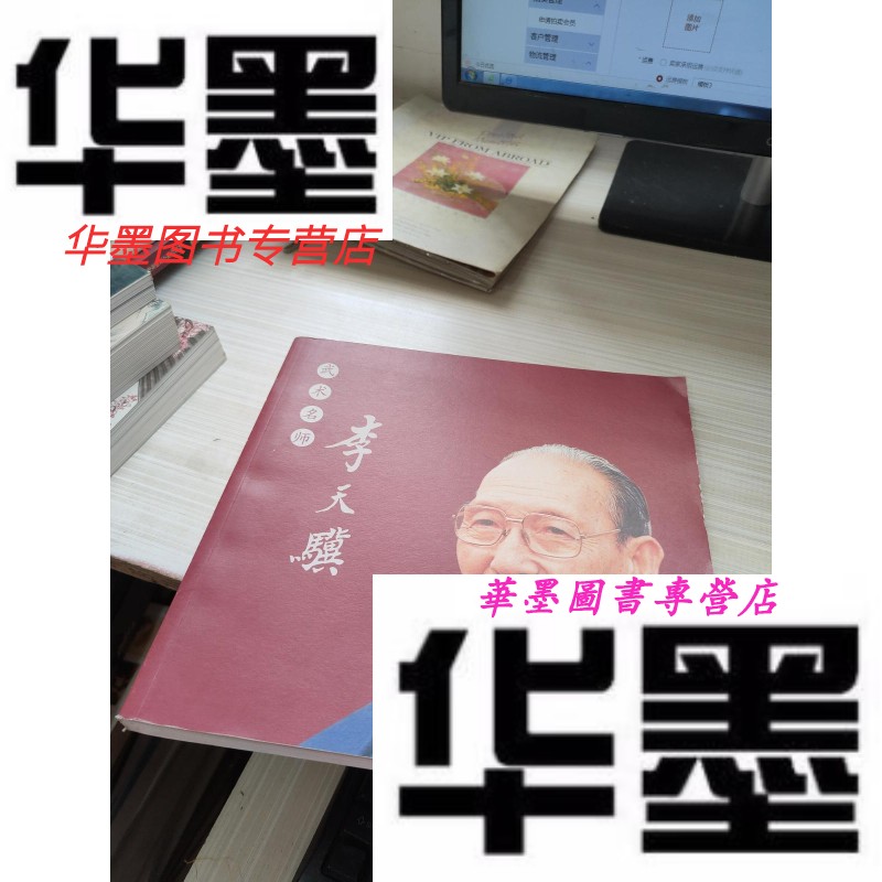 【二手9成新】武术名师李天骥