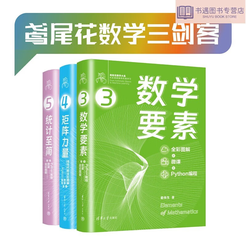 鸢尾花数学三剑客——数学要素+矩阵力量+统计至简（套装共3册）